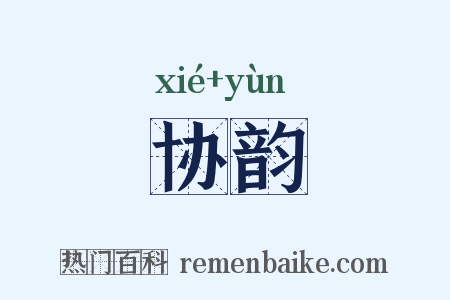 协韵是什么意思的图片